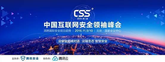 說明: C:\Users\E041888\Desktop\CSS大會(huì)\from client\CSS大會(huì)云安全分論壇材料\CSS大會(huì)畫面（無二維碼）.jpg